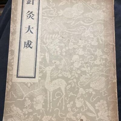 针灸大成(1955年一版 1957年二印) (明)杨继洲原著