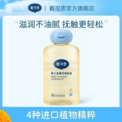 戴可思抚触油金盏花新生儿按摩油好吸收不油腻100ml*2