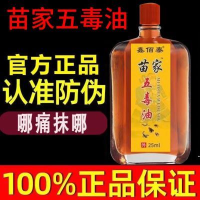 【苗家五毒膝痛油】膝盖半月板损伤滑膜炎风湿关节疼痛积液骨刺