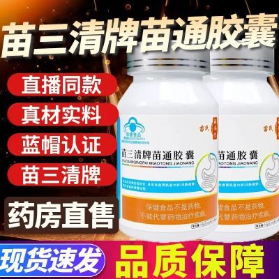 官方正品【苗三清牌】苗通胶囊润肠通便肚胀腹痛宿便堆积排泄不畅