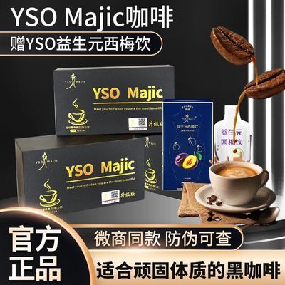 微商同款正品保证yso magic黑金咖啡升级加强版减脂速溶