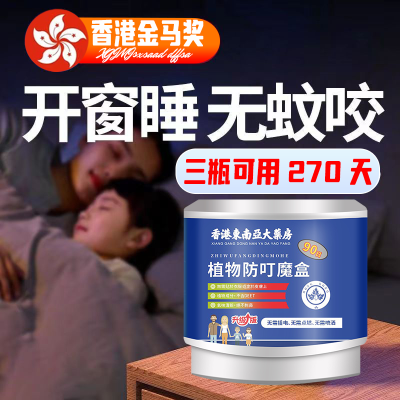 【香港大药房】强效驱蚊植物防叮魔盒孕妇婴儿可用无毒室内驱蚊