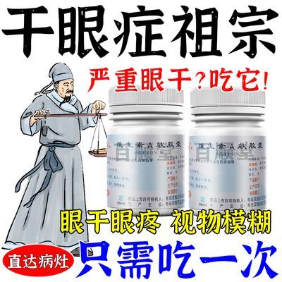 干眼症】眼干涩疲劳异物感眼痒总揉眼模糊畏光眼干眼涩维生素A软