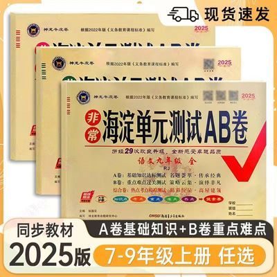 2025版 海淀单元测试AB卷 七八九年级上册语数英史地生政版本任选