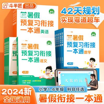 小学暑假预复习衔接一本通一升二三四五六语文数学英语每日一练