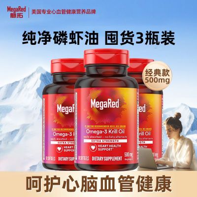 MegaRed/脉拓南极磷虾油omega3鱼油dha深海磷虾油软胶囊3瓶装