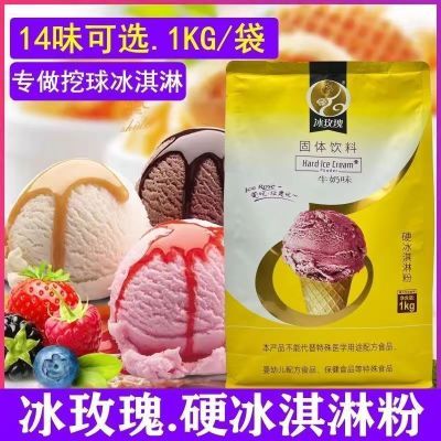 冰玫瑰硬冰淇淋粉商用甜筒摆摊家用自制原料手工雪糕挖球1kg