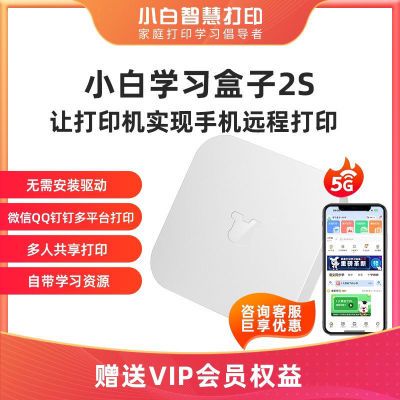 新款小白学习打印盒子S/2S XB900w WIFI5G智慧打印会员智VIP手机