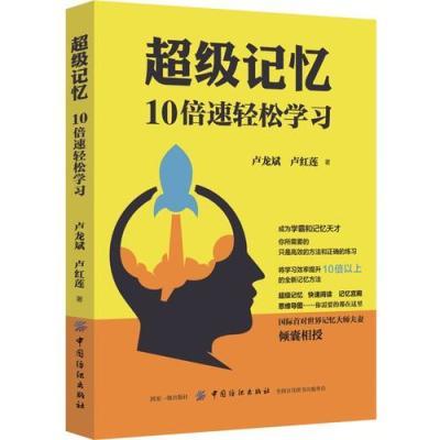 超级记忆：10倍速轻松学习卢龙斌 卢红莲中国纺织出版社978751804