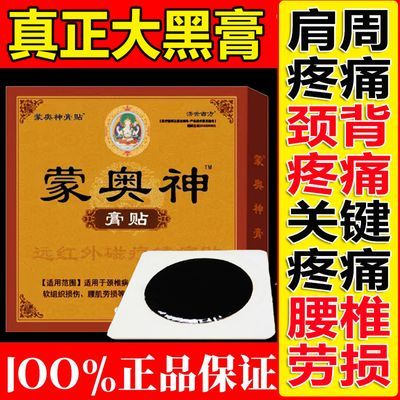 【官方正品】蒙奥神膏贴腰间盘突出颈椎病肩周炎骨性关节炎通用型