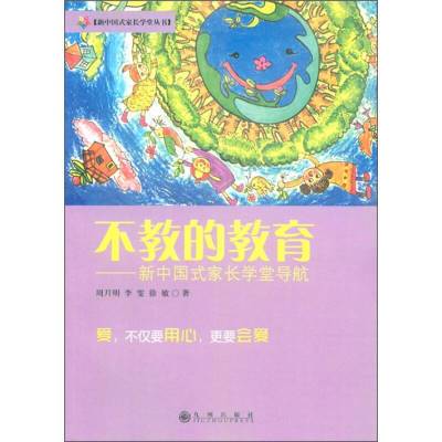 不教的教育周月明九州出版社9787510812071【11月15日发完】