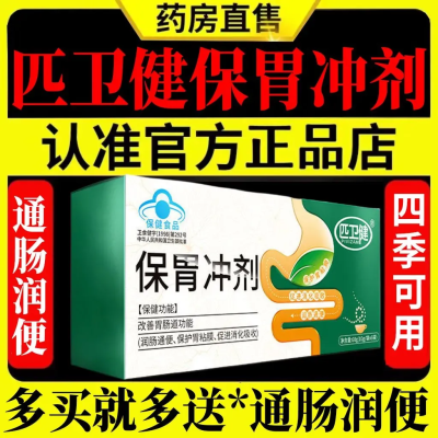 正品匹胃健保胃冲剂保护胃粘膜胃酸胃胀改善肠道功能便秘润肠通便