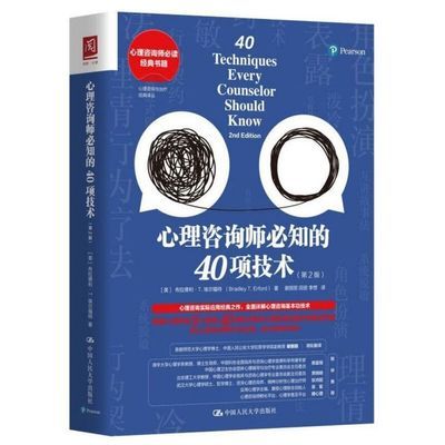 心理咨询师必知40技术布拉德利埃尔福特