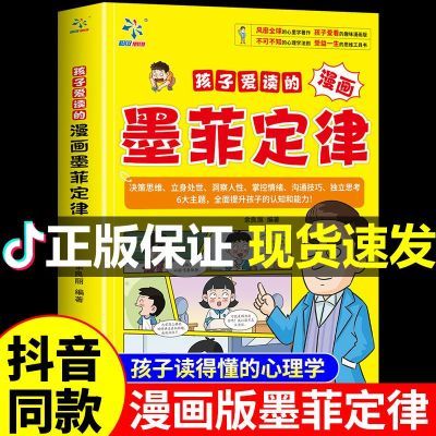 正版孩子爱读的漫画墨菲定律小学生三四五六年级必读心理学课外书