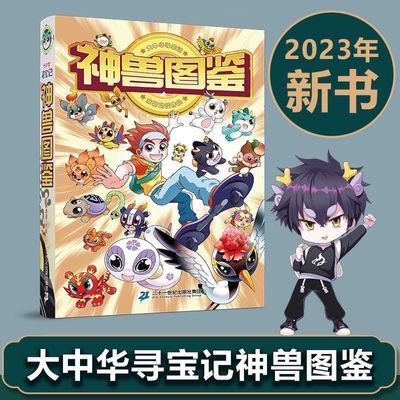 【新书上市】神兽图鉴 大中华寻宝记系列京鼎动漫 6-10岁儿童科普