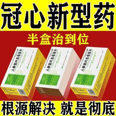 冠心病药胸闷胸痛胸口疼痛心肌缺血补血心慌气喘人参茎叶总皂苷片