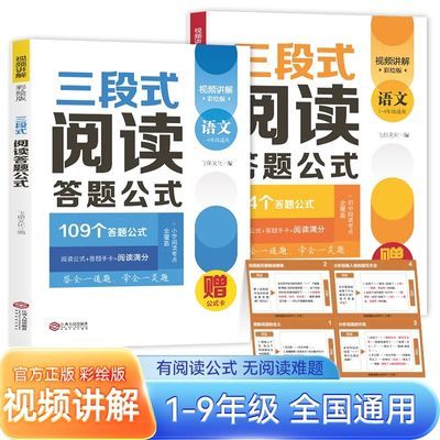 1-9年级语文阅读理解满分公式三段式视频讲解答题公式法基础知识