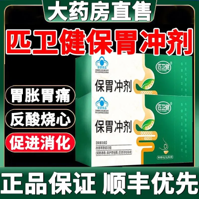 匹卫健保胃冲剂改善体弱虚便秘腹泻吸收不好促进消化吸收健康养胃