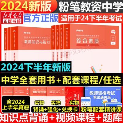 新华文轩】粉笔教资2024年下半年中学教师资考试笔试资料教材真题