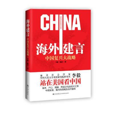 海外建言：中国复兴大战略李毅、陈蕾九州出版社97875108