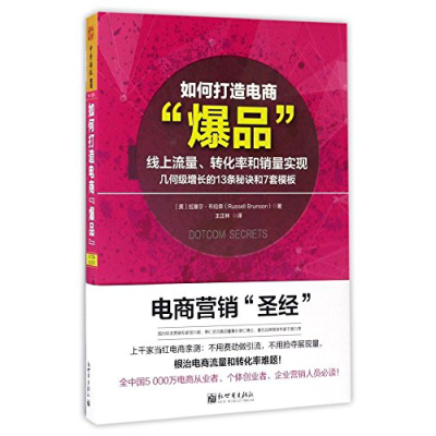 如何打造电商爆品王正林  译者；拉塞尔·布伦森（Russell Brunso