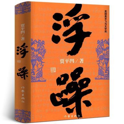 浮躁 贾平凹小说未删减完整版贾平凹的书籍 当代现代文学小说作品