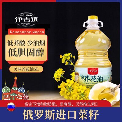 伊古道菜籽油5L双低菜籽芥花油俄罗斯进口菜籽压榨食用油非转基因