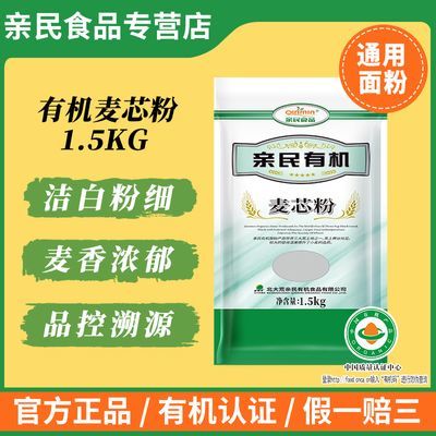 亲民有机麦芯粉 家用装 官方推荐多用烘焙粉(1.5kg 麦芯