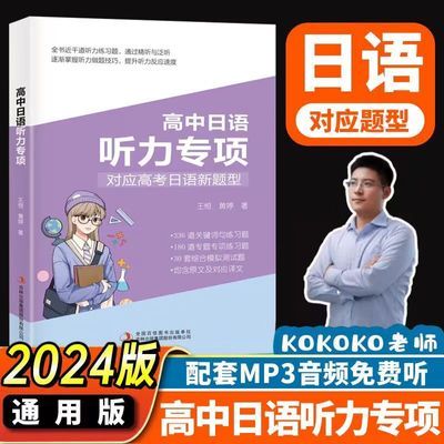 2024新版高考日语听力专项 对应高考日语新题型 考前必备