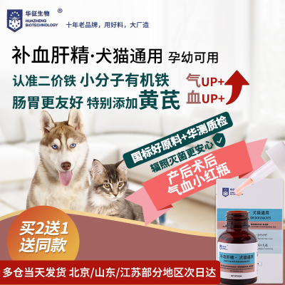 华征生物补血肝精猫咪狗狗犬宠物产后术后贫血补铁生血宝保肝护肝