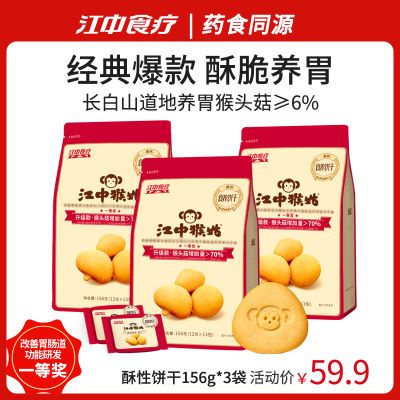 江中猴姑饼干有糖酥性饼干猴头菇养胃酥脆代早餐156g独立小包