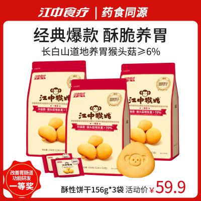 江中猴姑饼干有糖酥性饼干猴头菇养胃酥脆代早餐156g独立小包装
