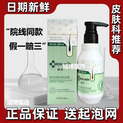 【院线推荐】域发款冬去屑止痒营养液白柳皮控油氨基酸域发洗发水