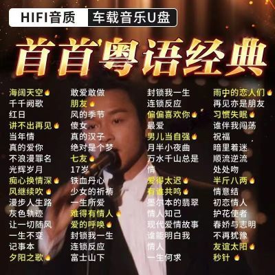 精选经典怀旧粤语老歌车载无损音乐u盘8090年代经典歌曲优盘