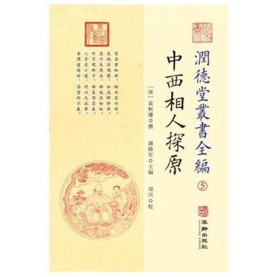 潤德堂叢書全編：中西相人探原⑤[清]袁树珊撰华龄出版社97875169