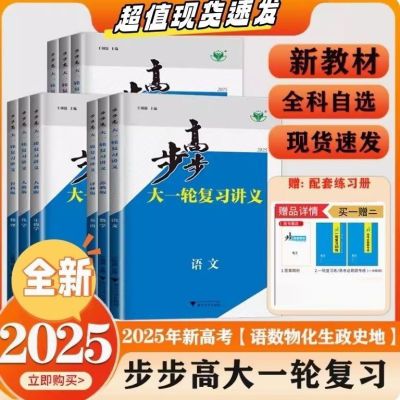 新2025版步步高大一轮复习新高考总复习通用语数英物化生政史