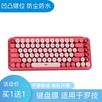 适用罗技(Logitech)POP Keys机械键盘保护膜无线蓝牙键盘防尘垫