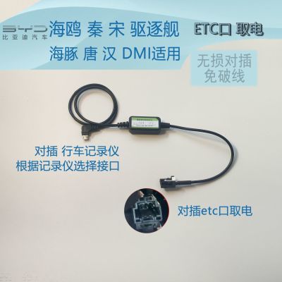 比亚迪秦宋元海豚海鸥驱逐舰唐记录仪降压线对插ETC取电 转usb