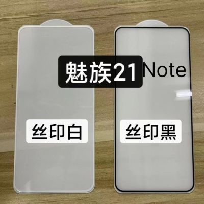 适用魅族21Note丝印钢化膜电镀指纹油全胶高铝二强高清保护膜秒解