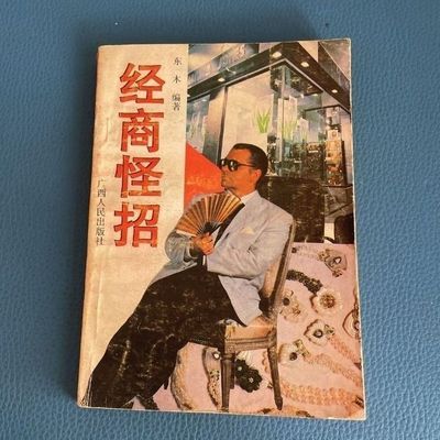 现货速发《经商怪招》东木编著. 广西人民出版社, 1993.