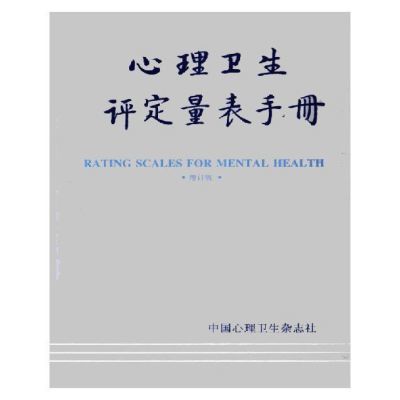 心理卫生评定量表手册 增订版 汪向东 中国心理卫生杂志