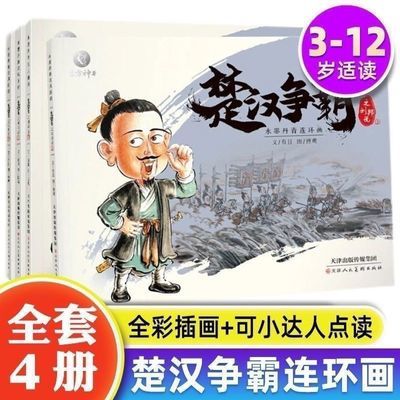 水墨丹青连环画楚汉争中国古代人物故事小人书儿童12绘本故事书