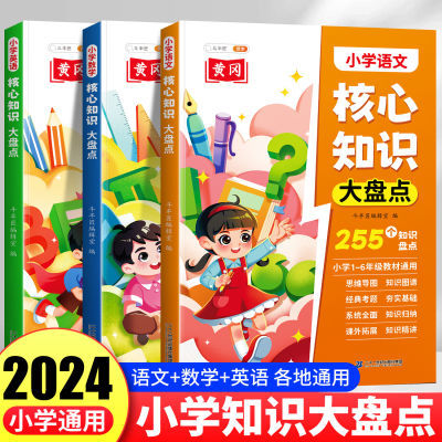 斗半匠小学核心知识大盘点语文数学英语考点直击基础知识清单大全