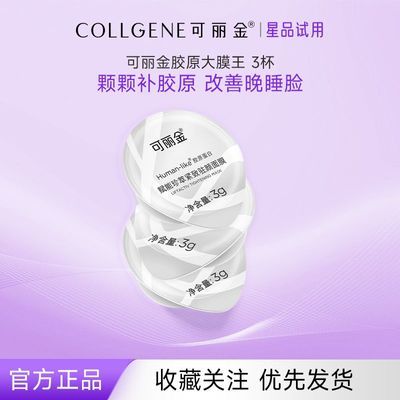 【可丽金直营】可丽金重组胶原蛋白大膜王3杯装紧致抗皱 经典版