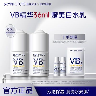 {到手36ml]肌肤未来烟酰胺精华液提亮肤色改善暗沉柔细腻水润保湿