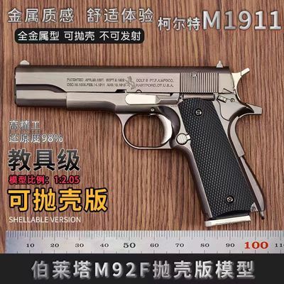 1:2.05全金属M1911儿童模型枪可拆卸可抛壳仿真模型玩具不可发射