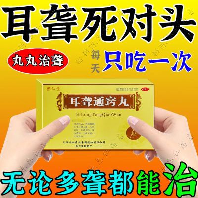 耳聋听不见中老年耳聋治长期耳聋听力下降神经性耳聋药耳聋通窍丸