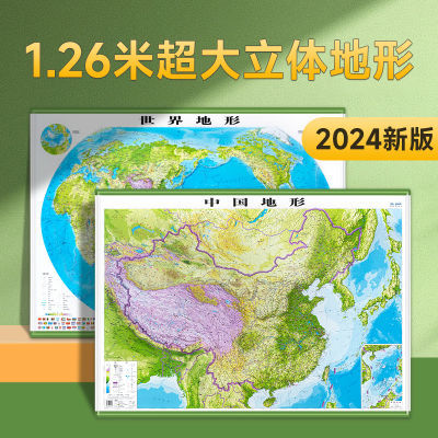 2024精雕版 中国地图世界地图3D立体地形图 超大尺寸约1.26*0.9米