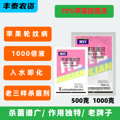 上海沪联美托70%甲基硫菌灵正牌正品果树轮纹病老三样杀菌剂