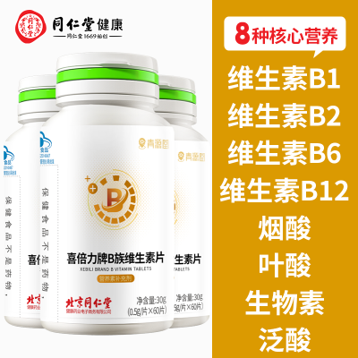 北京同仁堂多种B族维生素60片维生素b6维生素b2b1B12叶酸烟酸泛酸
